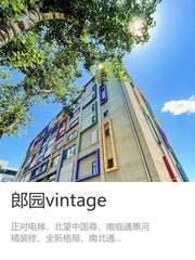 CBD现房 郎园vintage 420平 双地铁 - 缩略图 1