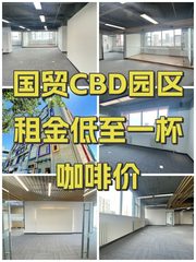 国贸CBD园区租金低至一杯咖啡价 - 缩略图 1