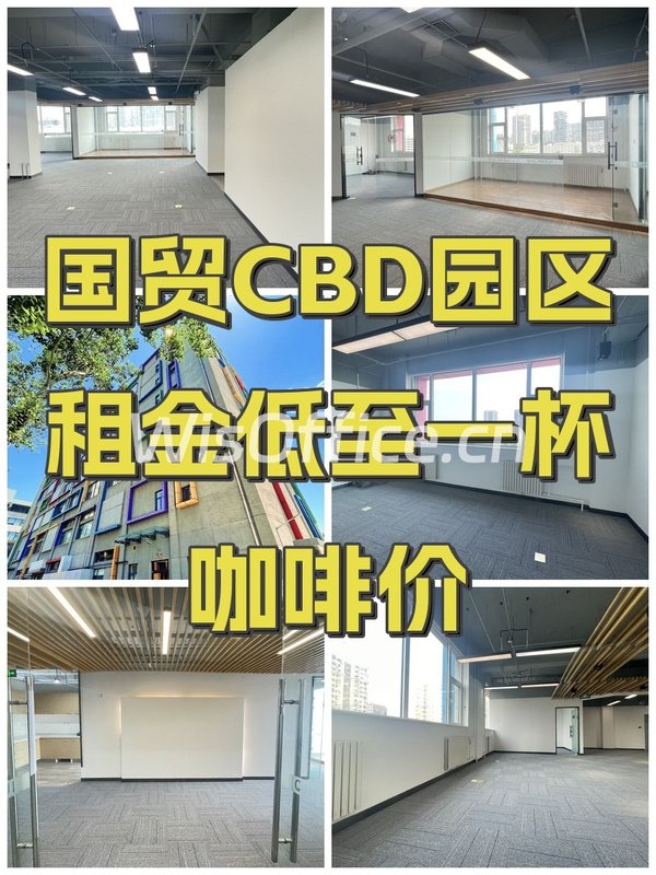 国贸CBD园区租金低至一杯咖啡价 - 首图
