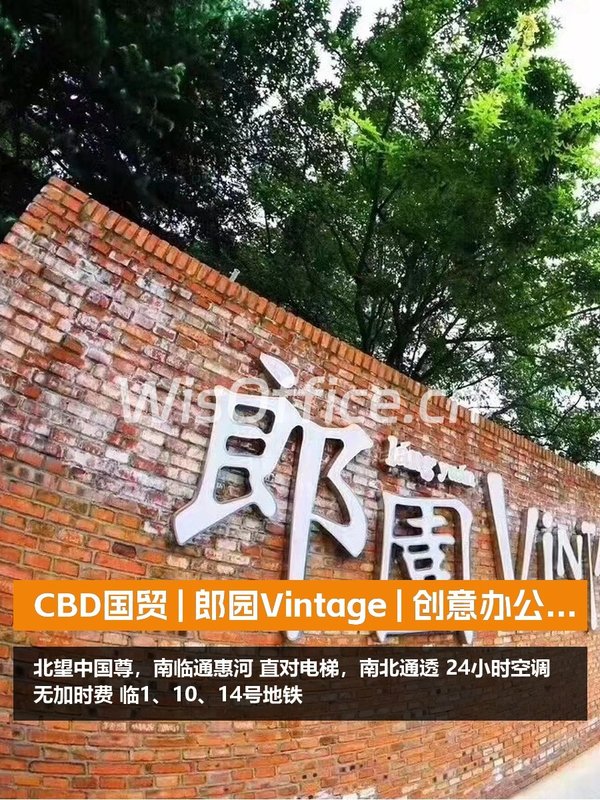CBD国贸 | 郎园Vintage | 创意办公新境 - 首图