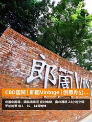 CBD国贸 | 郎园Vintage | 创意办公新境 - 缩略图 1