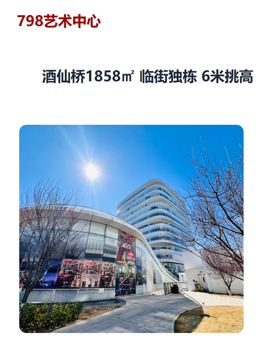 酒仙桥1858㎡ 临街独栋 6米挑高