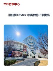 酒仙桥1858㎡ 临街独栋 6米挑高 - 缩略图 1