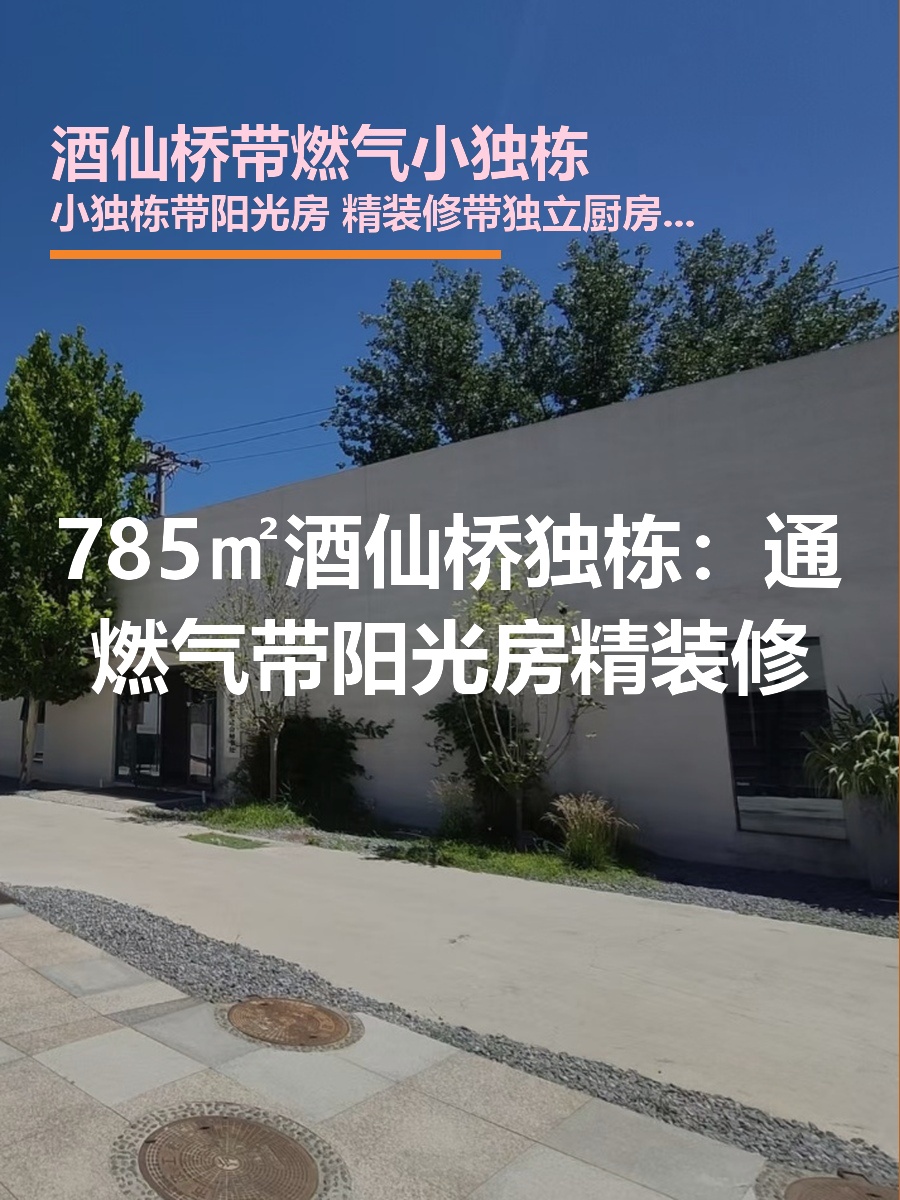 酒仙桥独栋785平带阳光房 精装修