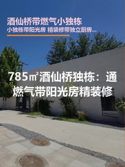 酒仙桥独栋785平带阳光房 精装修 - 缩略图 1