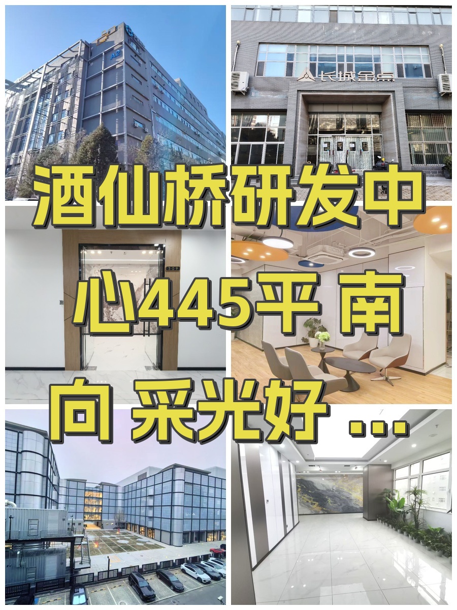 酒仙桥研发中心445平 南向采光好 双地铁