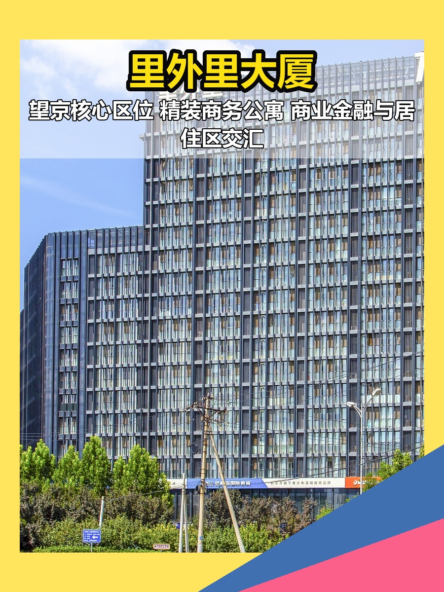 望京核心 | 里外里大厦 | 精装商务公寓？