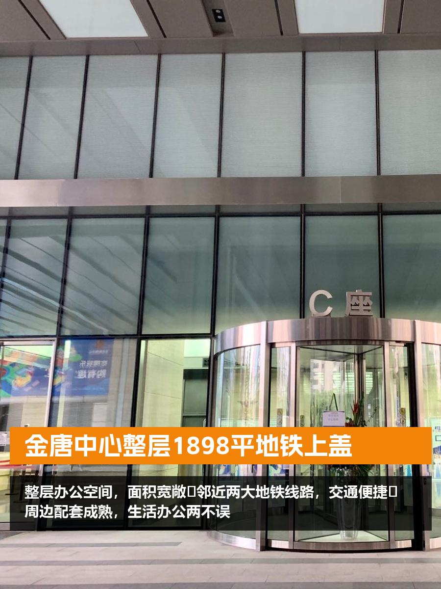 金唐中心整层1898平地铁上盖