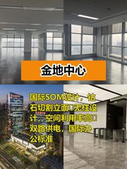 金地中心A座835平米灵动办公空间 - 缩略图 1