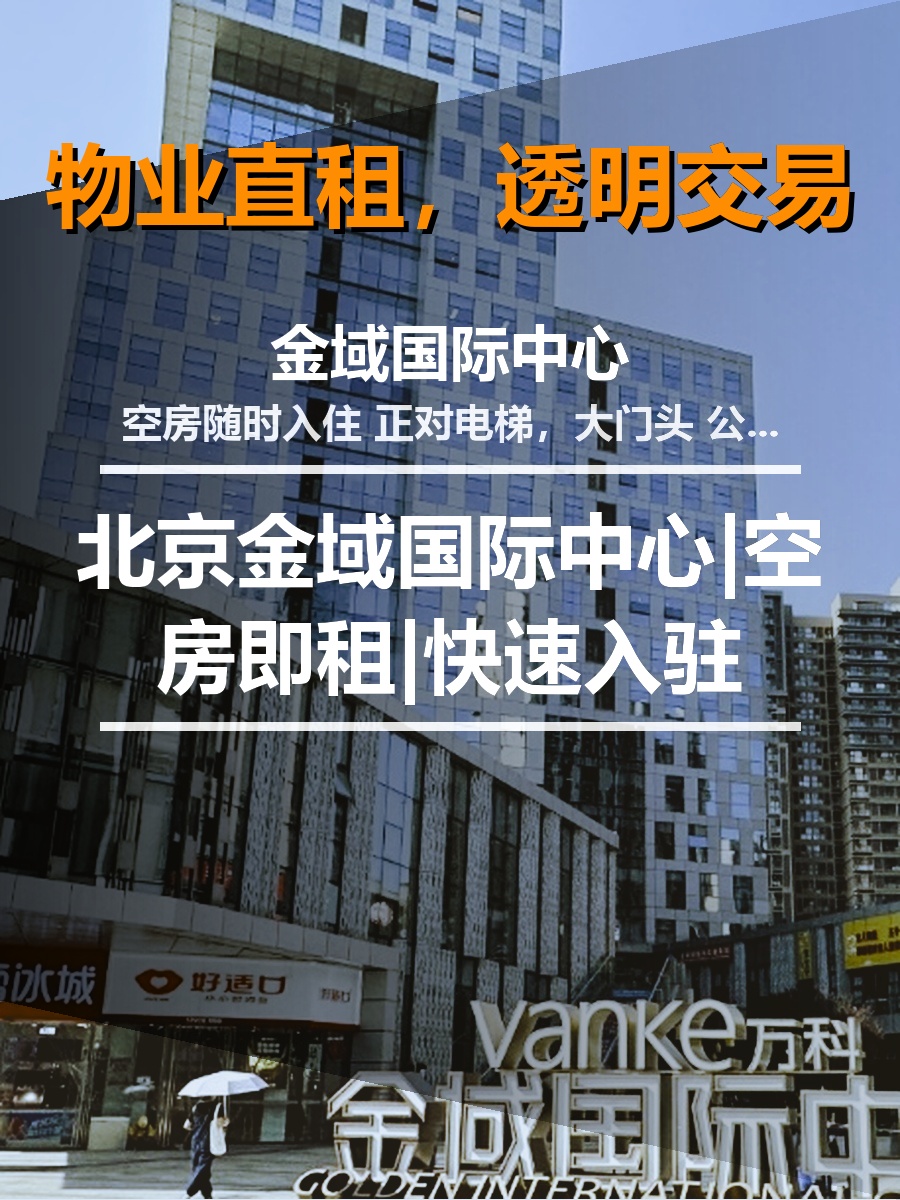 北京金域国际中心|空房即租|快速入驻