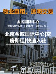 北京金域国际中心|空房即租|快速入驻 - 缩略图 1