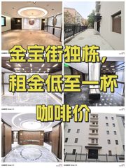 金宝街独栋，租金低至一杯咖啡价 - 缩略图 1
