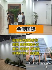 金澳国际227平精装工位18个双地铁 - 缩略图 1