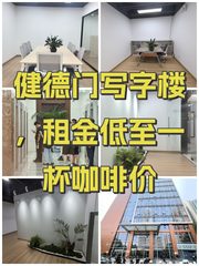 健德门写字楼，租金低至一杯咖啡价 - 缩略图 1