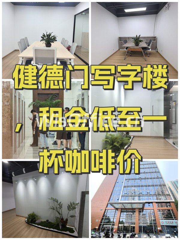 健德门写字楼，租金低至一杯咖啡价 - 首图