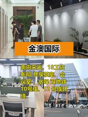 金澳国际227平精装工位，双地铁 - 缩略图 1