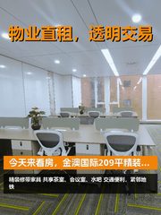 今天来看房，金澳国际209平精装办公 - 缩略图 1