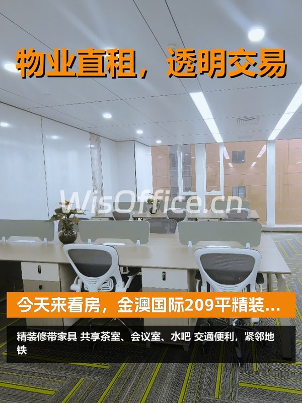 今天来看房，金澳国际209平精装办公 - 首图