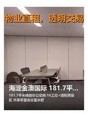 海淀金澳国际 181.7平 精装带家具 双地铁 - 缩略图 1