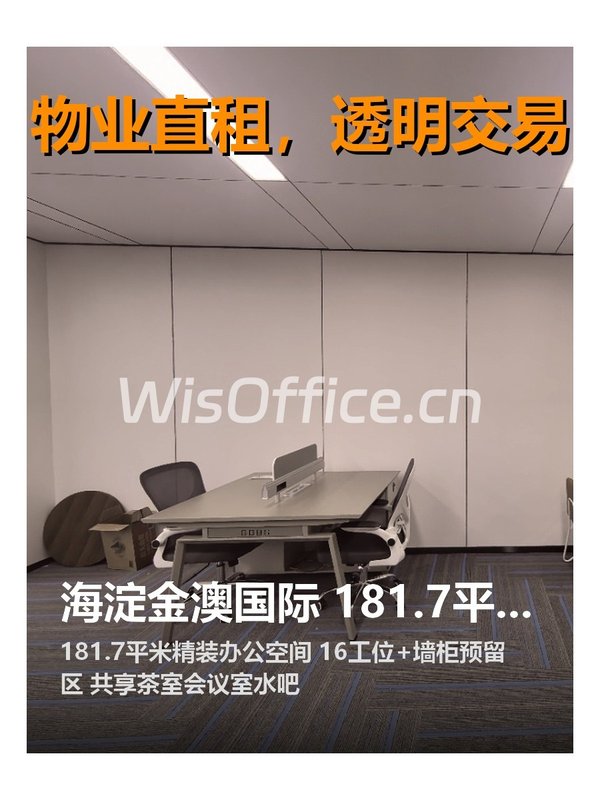 海淀金澳国际 181.7平 精装带家具 双地铁 - 首图