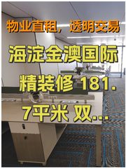 海淀金澳国际 精装修 181.7平米 双地铁 拎包入住 - 缩略图 1