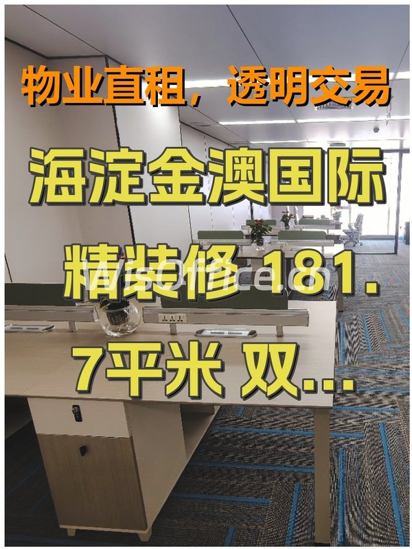 海淀金澳国际 精装修 181.7平米 双地铁 拎包入住 - 首图