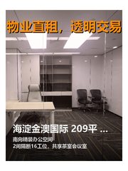 海淀金澳国际 209平 精装带家具 双地铁 - 缩略图 1