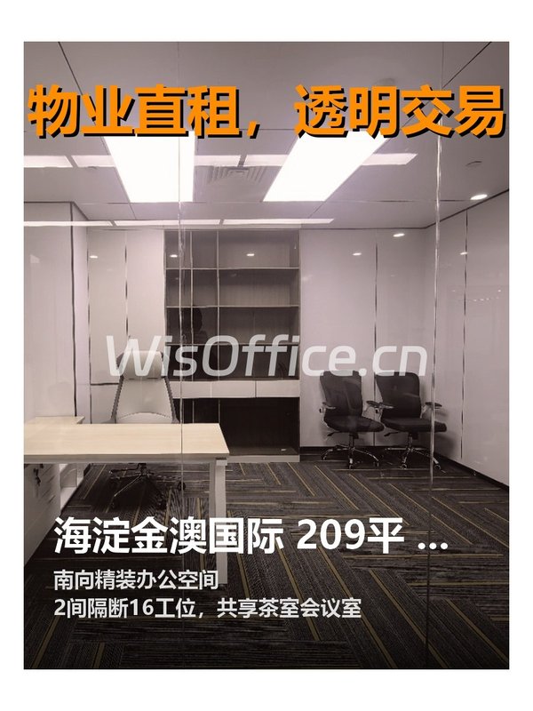海淀金澳国际 209平 精装带家具 双地铁 - 首图
