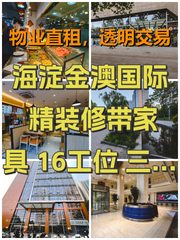 海淀金澳国际 精装修带家具 16工位 三地铁 - 缩略图 1