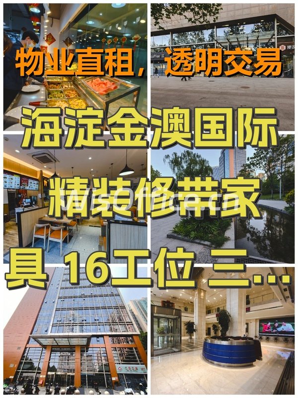 海淀金澳国际 精装修带家具 16工位 三地铁 - 首图
