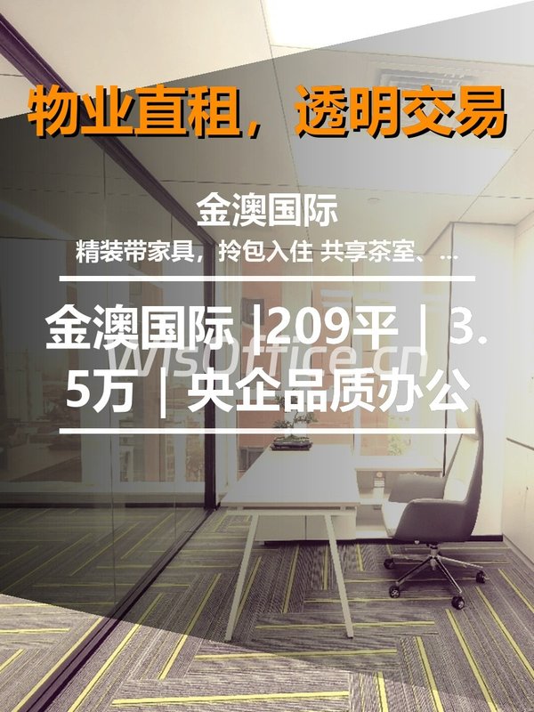 真房｜金澳国际 |209平｜3.5万｜央企品质办公 - 首图
