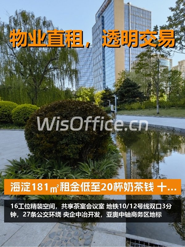 海淀181㎡租金低至20杯奶茶钱 - 首图