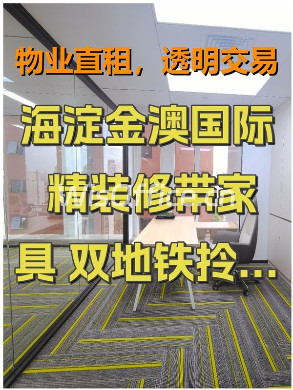 海淀金澳国际 精装修带家具 双地铁拎包入住 - 首图