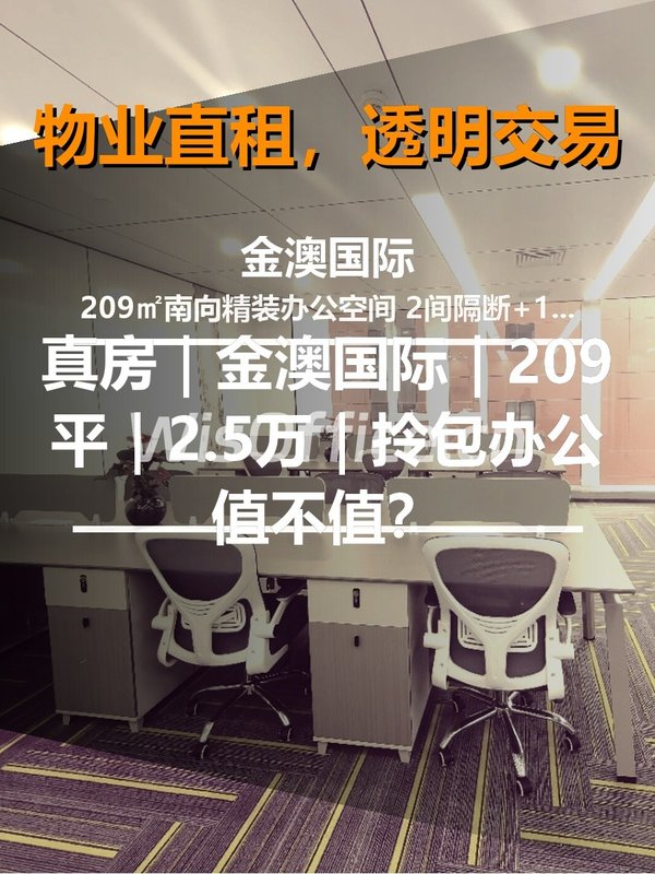 真房｜金澳国际｜209平｜2.5万｜拎包办公值不值？ - 首图