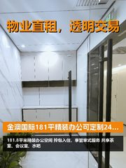 今天来看房，金澳国际181平精装办公 - 缩略图 1