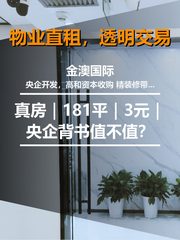 真房｜金澳国际 |181平｜3元｜央企背书值不值？ - 缩略图 1