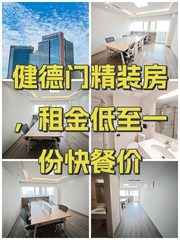 健德门精装房，租金低至一份快餐价 - 缩略图 1