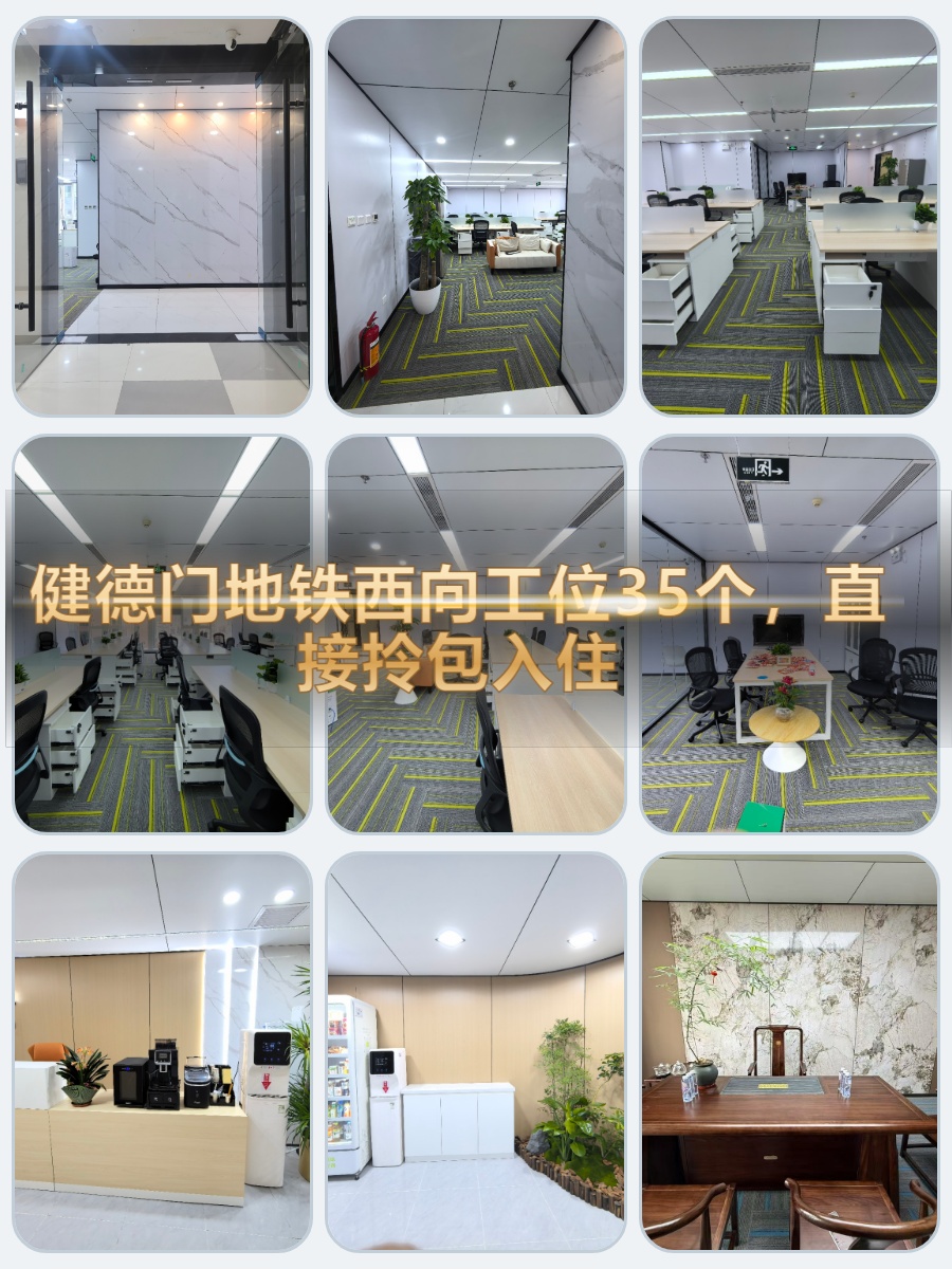 健德门西向工位35个，直接拎包入住