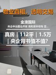 真房｜金澳国际 |112平｜1.5万｜央企背书值不值？ - 缩略图 1