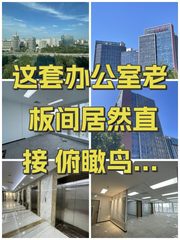 办公室选址中，我好喜欢金澳国际的落地窗 - 缩略图 1