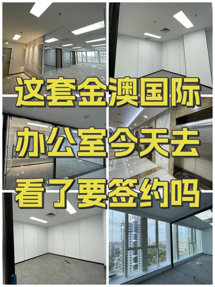 办公室选址中，我好喜欢金澳国际的落地窗