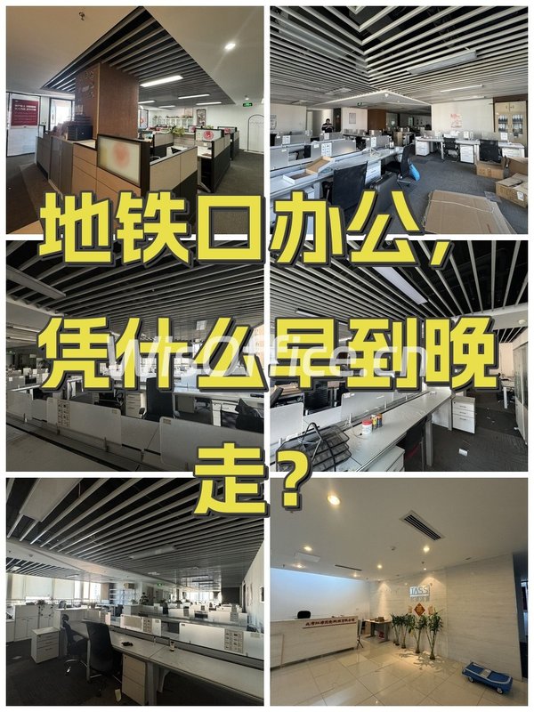 地铁口办公，凭什么早到晚走？ - 首图
