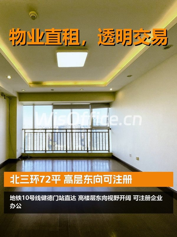 北三环72平 高层东向可注册 - 首图