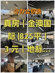 真房｜金澳国际 |825平｜3元｜地标级商务 - 缩略图 1