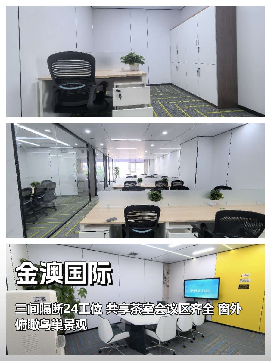 24工位精装北向，三地铁环绕俯瞰鸟巢