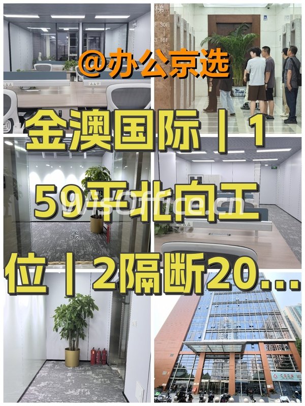 金澳国际｜159平北向工位｜7部电梯 - 首图