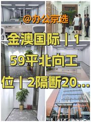 金澳国际｜159平北向工位｜7部电梯 - 缩略图 1