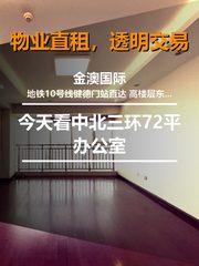 今天看中北三环72平办公室 - 缩略图 1