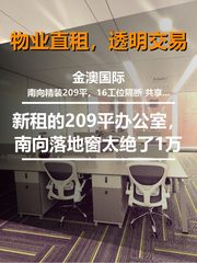 新租的209平办公室，南向落地窗太绝了 - 缩略图 1