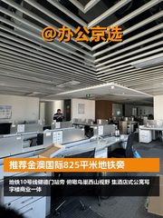 推荐金澳国际825平米地铁旁 - 缩略图 1